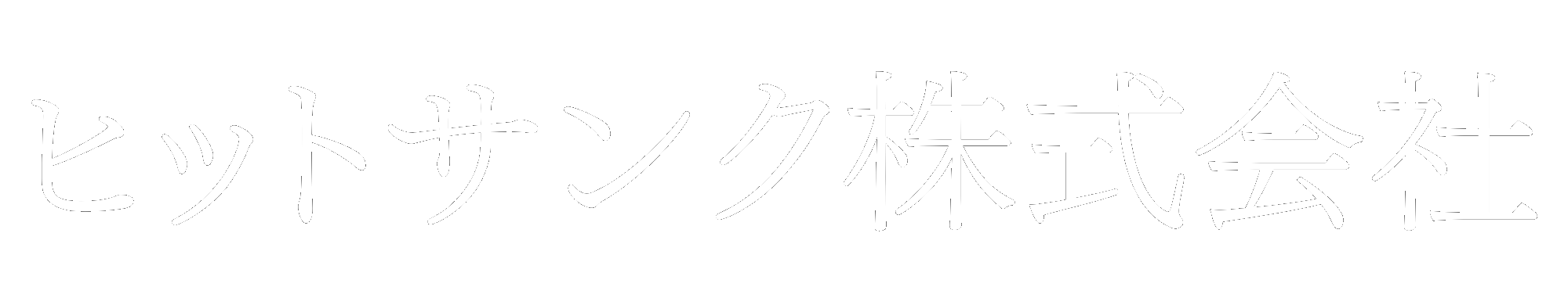 ヒットサンク株式会社